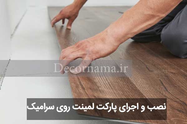 نصب پارکت لمینت روی سرامیک